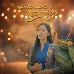 អូនមិនមែនជាព្រះវេស្សន្តរ