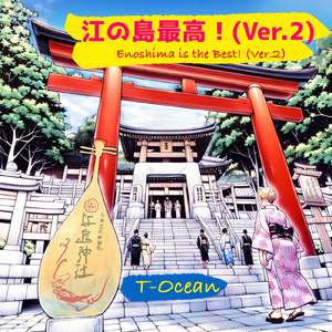 江の島最高！ (Ver.2)