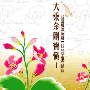 七佛滅罪真言（三遍）、「斷疑生信」讚、南無金剛會上佛菩薩（三稱）、回向偈