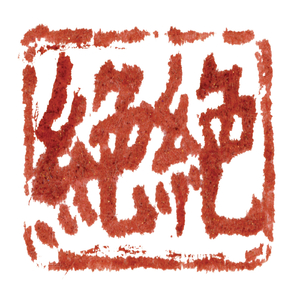 絶絶（アニメver.）