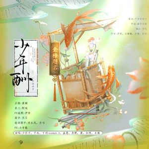 少年酬（人声本家）