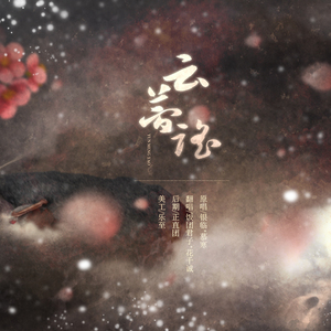 云梦谣（Cover 银临 / 慕寒）