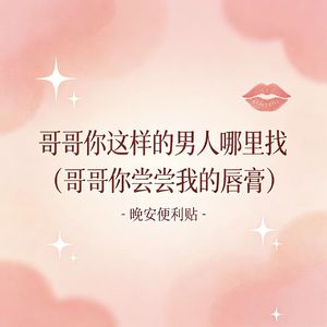 哥哥你这样的男人哪里找（哥哥你尝尝我的唇膏）