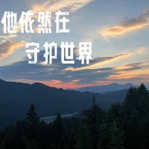 他依然在守护世界