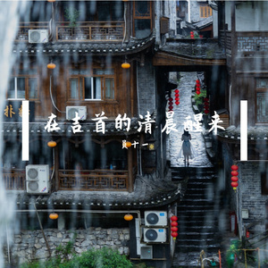 在吉首的清晨醒来