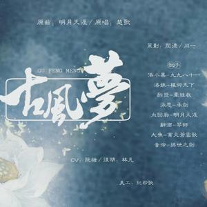 古风梦（翻自 楚歌同学）