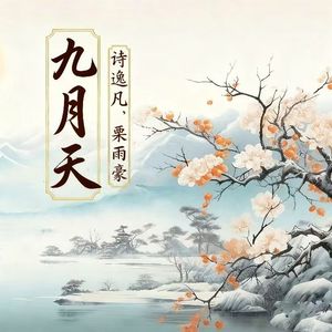 九月天