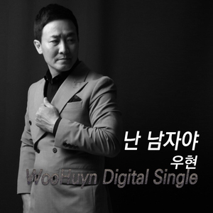 난 남자야