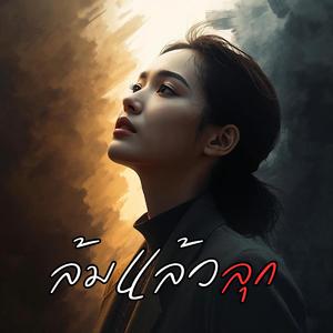 ล้มแล้วลุก