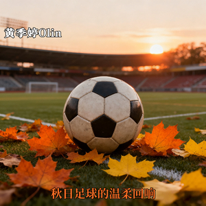 秋日足球的温柔