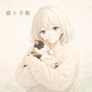 猫と手紙