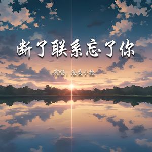 断了联系断了牵挂