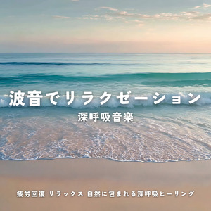 癒しの音色が心地いい高音質睡眠導入BGM 安眠・癒しリラックスのα波音楽