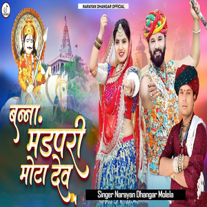 बना मंडपरी बैठा मोटा देव