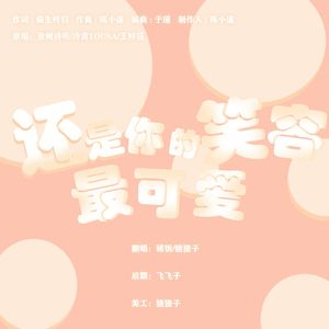 还是你的笑容最可爱（一个半甜妹版）