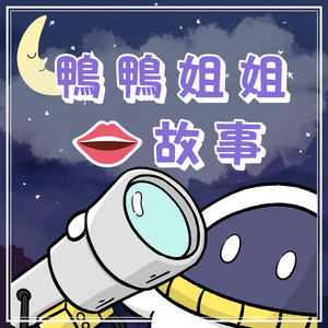 莉莉的太空冒險：跳進無重力的遊戲世界｜無重力遊戲：莉莉探索異次元空間｜鴨鴨姊姊說故事｜有聲故事