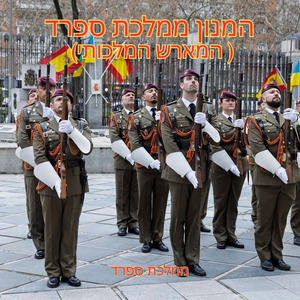 המנון ממלכת ספרד (המארש המלכותי )