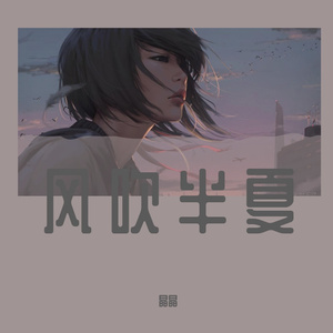 风吹半夏