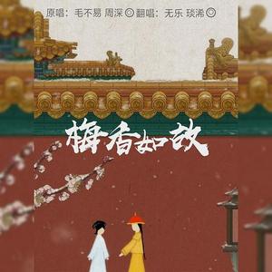 梅香如故（翻自 毛不易）