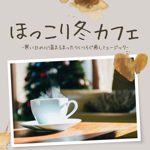 優しい冬の音色