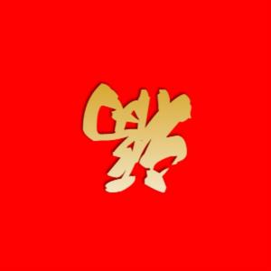 一眼心动（男声合唱版）