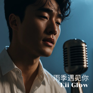 雨季遇见你