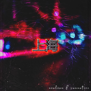 ШАНХАЙ (prod. by SLIGHTIX)