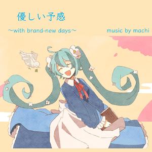 優しい予感～with brand-new days～ (feat. 初音ミク)