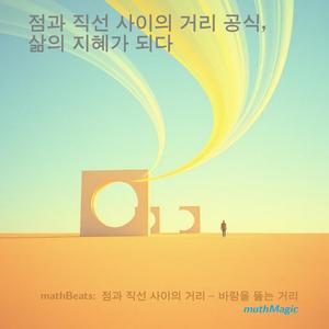 mathBeats: 점과 직선 사이의 거리 - 바람을 뚫는 거리