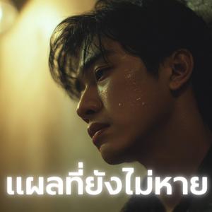 แผลที่ยังไม่หาย