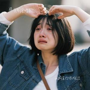 我知道你很难过（Cover 大头针）