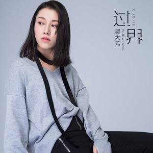 过界 (伴奏)
