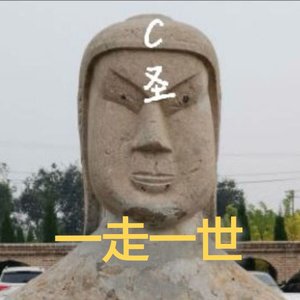 一走一世（prod by CuD）