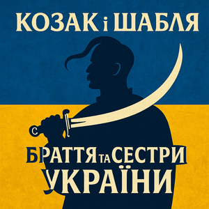 Я і є Україна