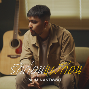 รักก่อนแพ้ก่อน