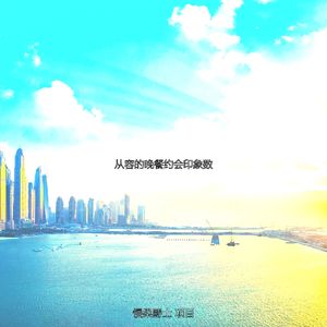微妙的晚餐约会心情
