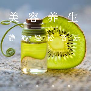 五行养生（纯音乐）