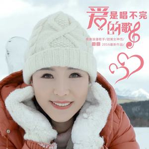 爱是唱不完的歌