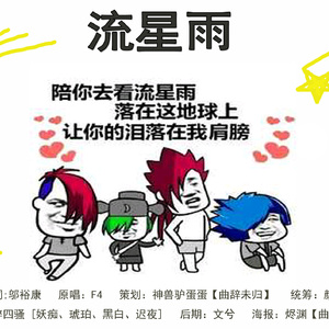 520特别曲《流星雨》（翻自 F4）