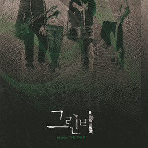 가장 흔한 말 (Original Edit inst.)