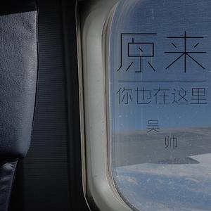 原来你也在这里