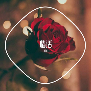 不动听情话（prod by 树林）