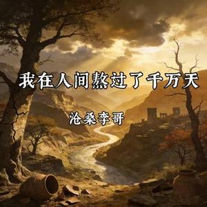 我在人间熬过千万天