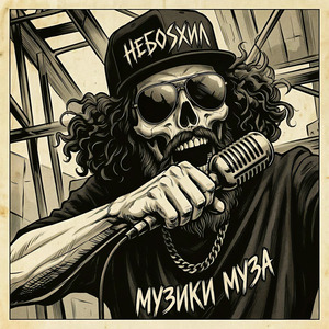 музики муза