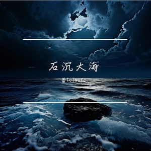 石沉大海
