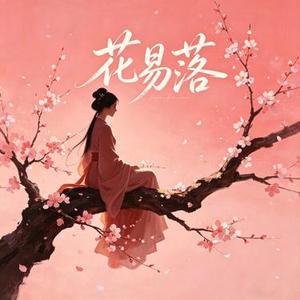 花易落 (Cover 尹昔眠)