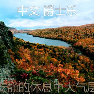 抚慰的午觉时间回忆