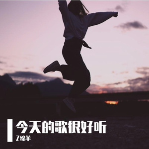 今天的歌很好听