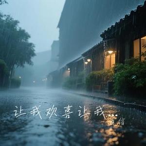 伤心1999 (Cover 王杰)