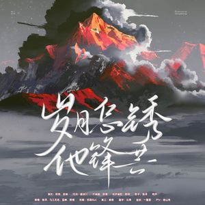 《岁月怎锈他锋芒》—2026韩文清生贺曲 伴奏